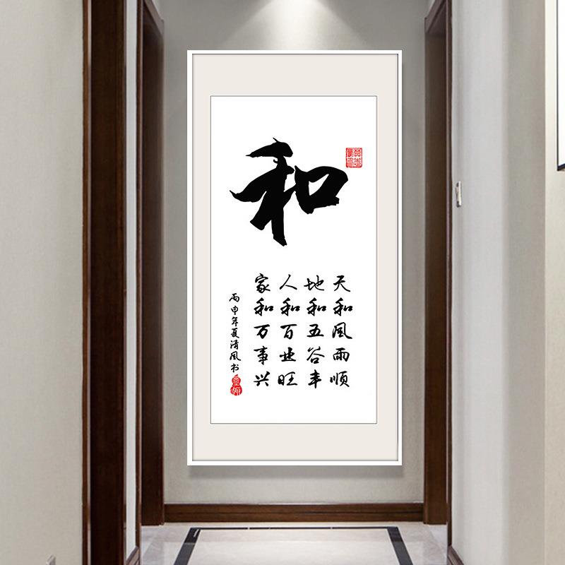 玄福字书法过字画家和事兴关挂画客厅道装饰画IMV壁画办公室万书