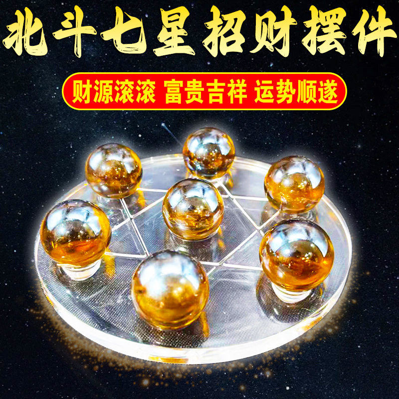 水晶球七星阵北斗招财摆件黄蓝绿白黑色家居客厅办公室招财聚财阵