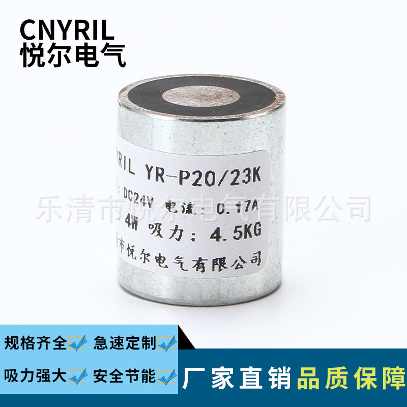 YR-P20/23K失电电磁铁吸力4.5KG保持式电磁铁通电消磁DC12V/24V