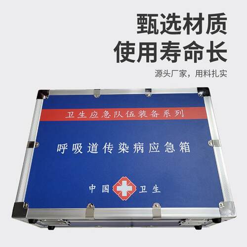 吸道传染病应急生箱卫生应急呼置装备处JR-YJX个人防洁卫应急箱