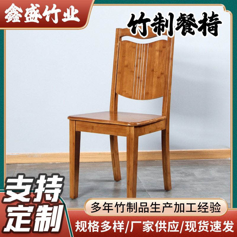 新中式竹制餐椅 楠竹靠背椅餐椅简约现代中式饭店餐厅餐桌椅批发