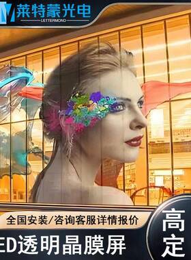 透明Eled性晶柔IEX膜屏橱玻璃高清全彩窗电子LD软膜屏源头厂家直