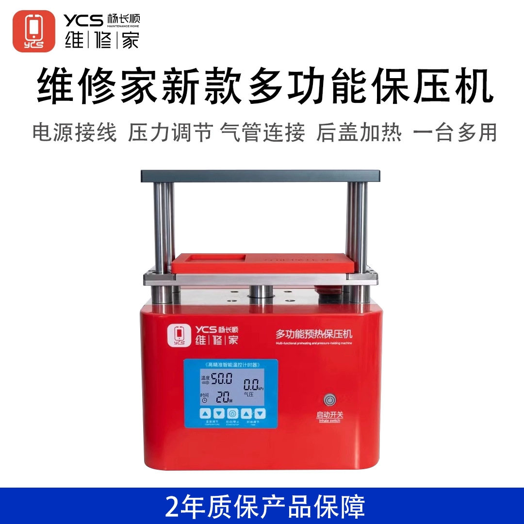 杨长顺维修家保压机多功能温度压力可调屏幕后盖预热加热保压设备