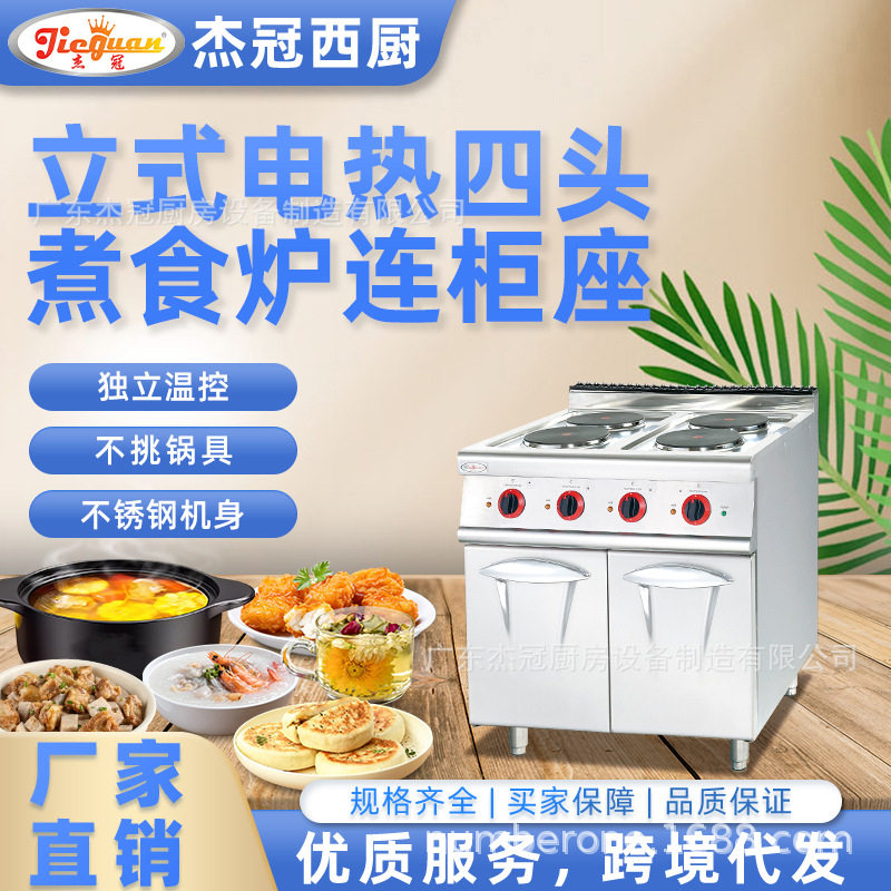 杰冠EH-887C立式电热四头煮食炉连柜座方板圆板商用西餐组合炉灶