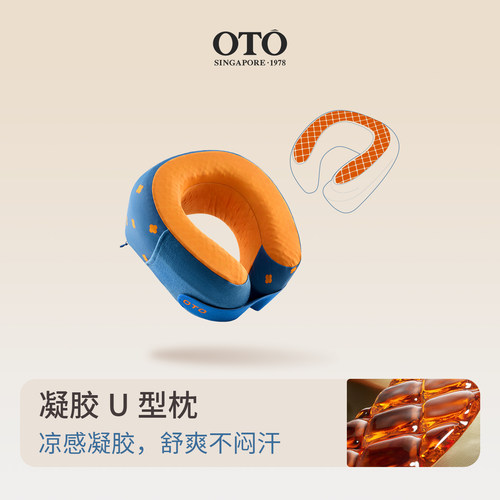 新加坡OTO凝胶U型枕飞机颈枕颈椎护颈枕旅行凉感记忆棉飞机枕