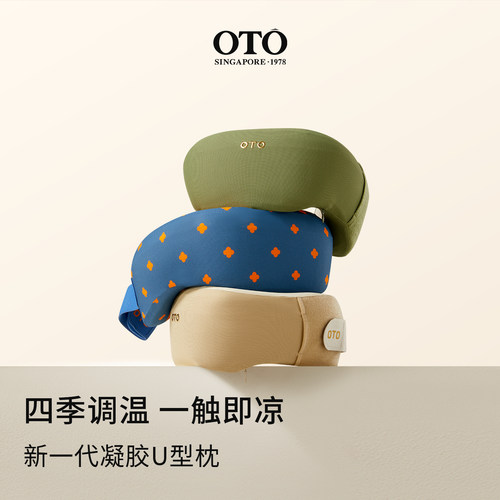 新加坡OTO凝胶U型枕飞机颈枕颈椎护颈枕旅行凉感记忆棉飞机枕