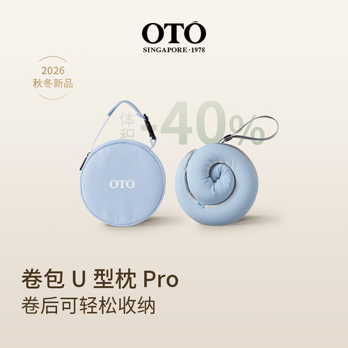 新加坡OTO卷包U型枕飞机护颈枕便携旅行颈枕脖枕记忆棉u形枕Pro款