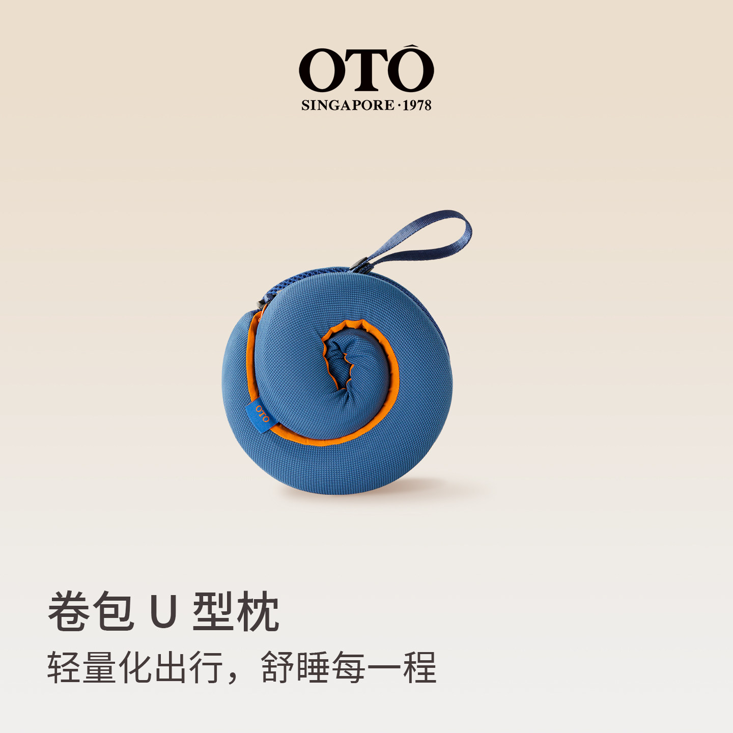 新加坡OTO卷包U型枕便携旅行颈枕飞机睡觉护颈枕脖枕记忆棉u形枕