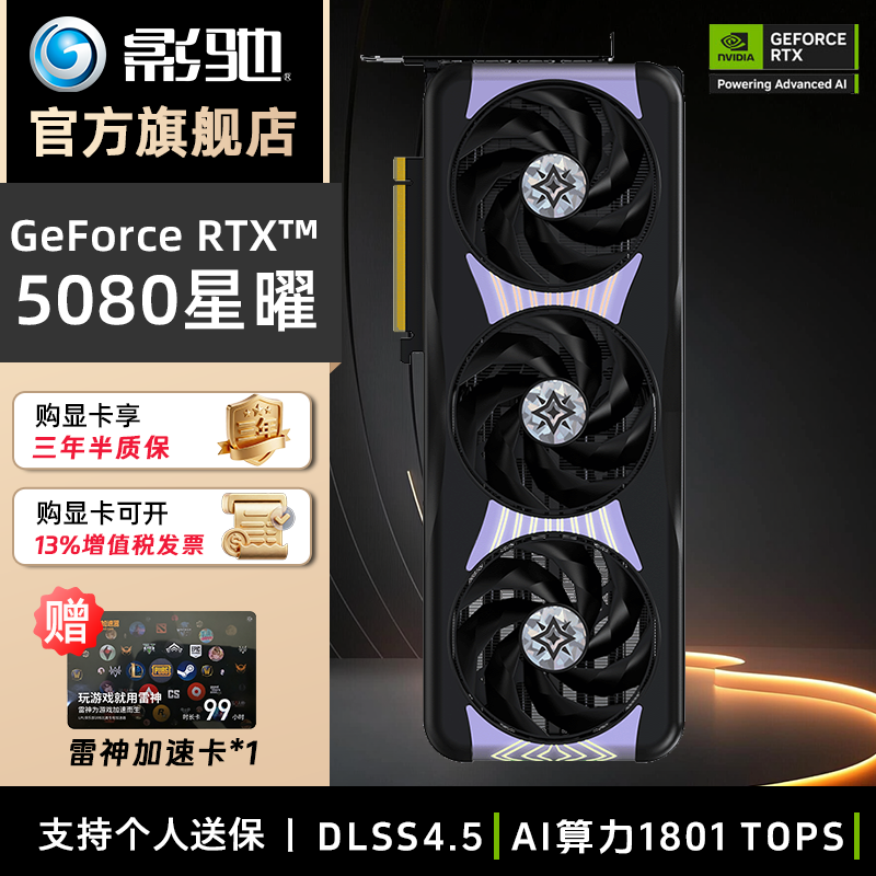 影驰RTX5080 16G 星曜Luna/Nox AI光追三风扇静音游戏电竞显卡
