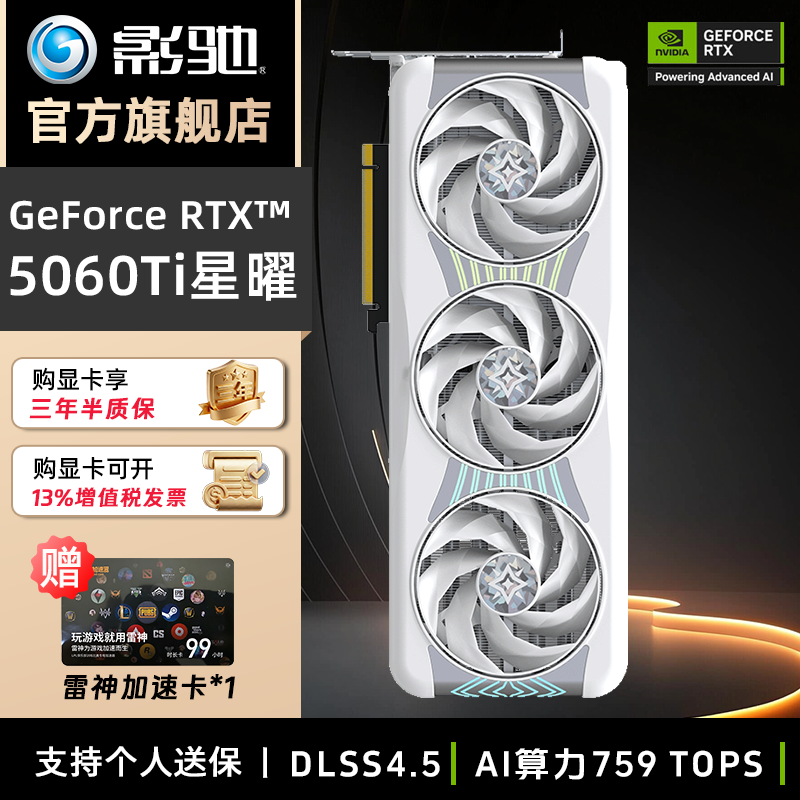 影驰RTX5060Ti 16G 星曜Luna/Nox AI光追三风扇静音游戏电竞显卡
