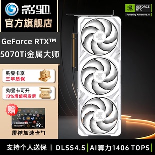 影驰RTX5070Ti 16G 魔刃/圣刃/金属大师AI光追三风扇游戏电竞显卡