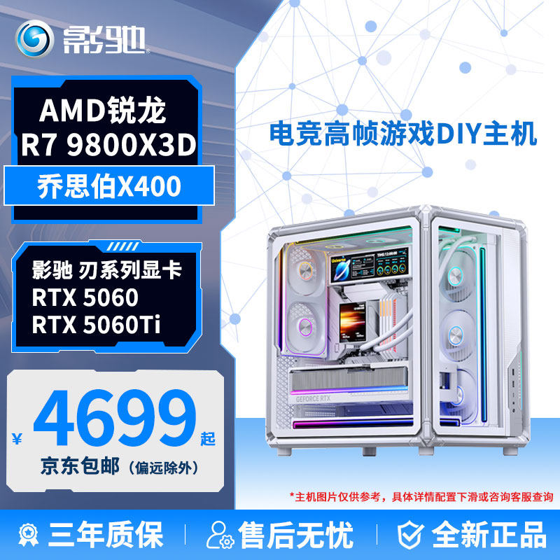 AMD海景房电脑 影驰RTX5060/5060Ti主机/9800X3D/9700X高端电竞游戏DIY组装台式整机
