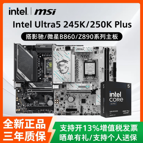 英特尔Ultra5 245K/245KF/250K Plus盒装搭影驰微星B860M主板套装
