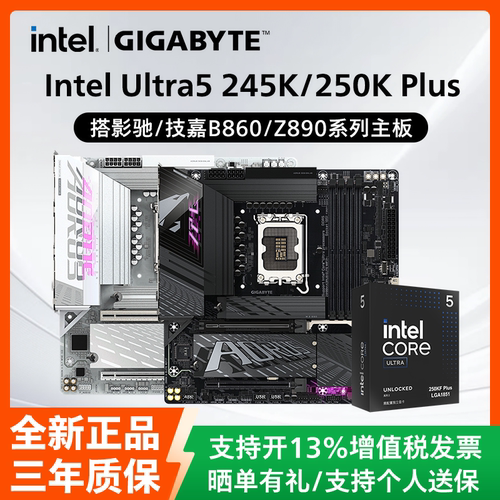 英特尔Ultra5 245K/245KF/250K Plus盒装搭影驰技嘉B860M主板套装