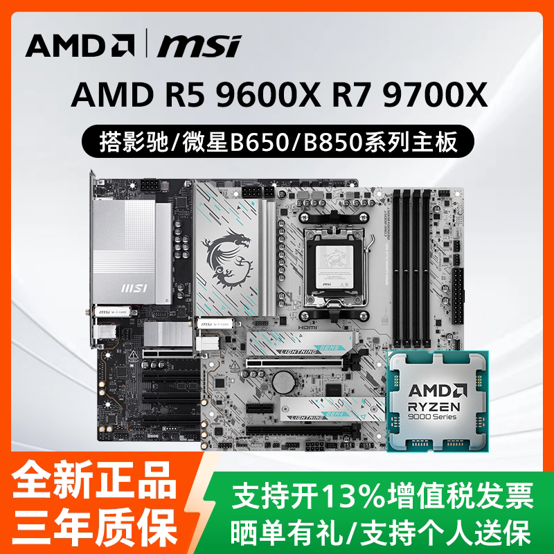 AMD锐龙R5 9600X R7 9700X散片搭配影驰微星B650/B850主板CPU套装图片