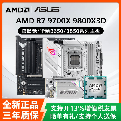 AMD锐龙R5 9700X 9800X3D散片搭配影驰华硕B650/B850主板CPU套装