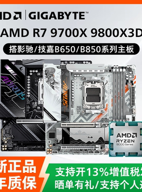 AMD锐龙R7 9700X 9800X3D散片搭配影驰技嘉B650/B850主板CPU套装