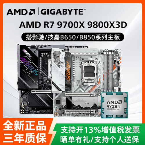 AMD锐龙R7 9700X 9800X3D散片搭配影驰技嘉B650/B850主板CPU套装