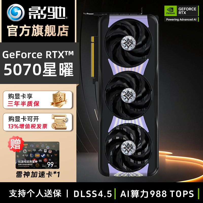 影驰RTX5070 12G 星曜Luna/Nox AI光追三风扇静音游戏电竞显卡