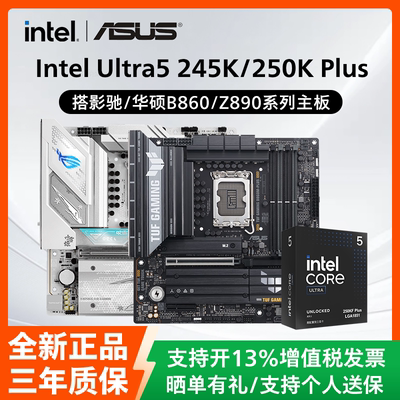 英特尔Ultra5 245K/245KF/250K Plus盒装搭影驰华硕B860M主板套装