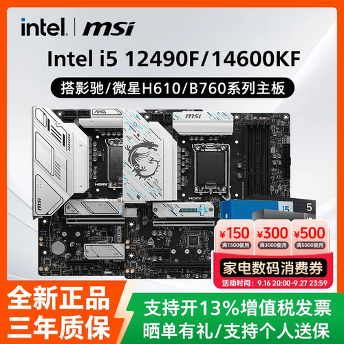 Intel英特尔i5 12490F/14600KF盒装搭配影驰微星H610/B760板U套装