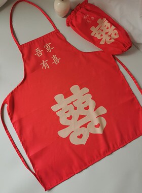 结婚庆大红色喜字围裙 婚宴喜酒席端G菜厨师防污红色喜事围裙袖套
