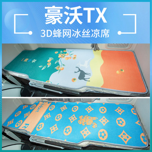 豪沃TX340/336载货车驾驶室内饰改装饰380自卸车夏季床垫卧铺凉席