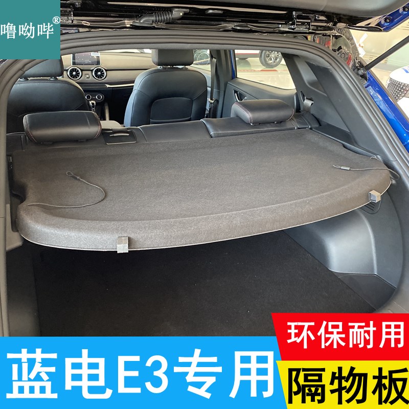 蓝电E3后备箱隔板专用置物板隔物板车内后台盖板遮物板内饰搁挡板