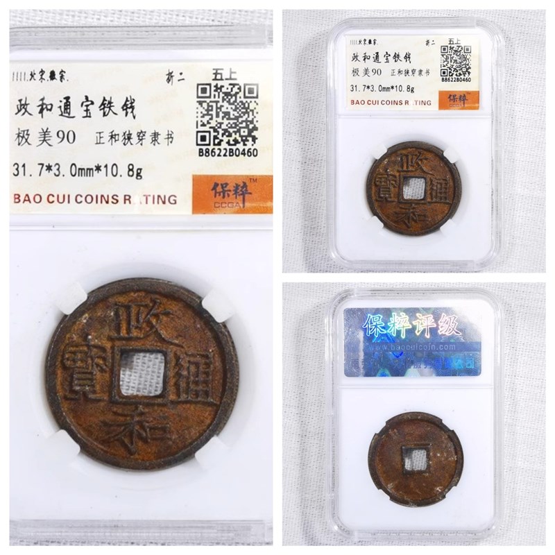 保粹极美90评级币北宋微宗政和通宝铁钱正和狭穿隶书折.二五上非
