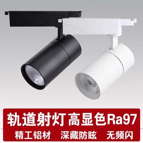 轨道灯LED射灯服装店专用97显色家具展厅婚纱店铺商用导轨灯30W35