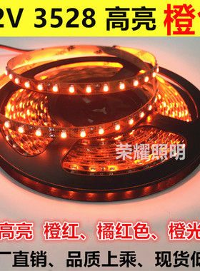led12V橙色灯带高亮3528灯条防水橙J光橘色火焰红广告展柜灯箱装