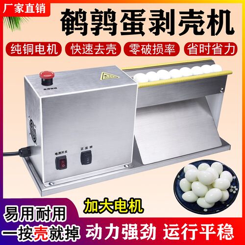 鹌鹑蛋剥壳机器剥鹌鹑蛋壳神器全自动电动剥壳机家用商用鸟蛋去壳