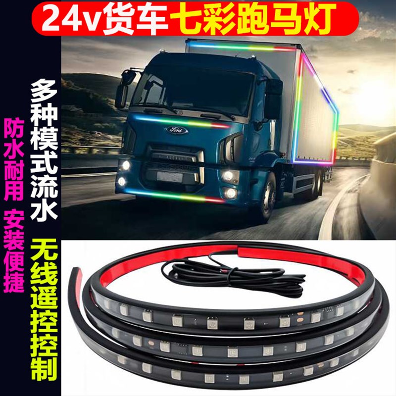 24v货车跑马流水灯带防水led七彩遥控爆闪中网遮阳板游侠灯条12v