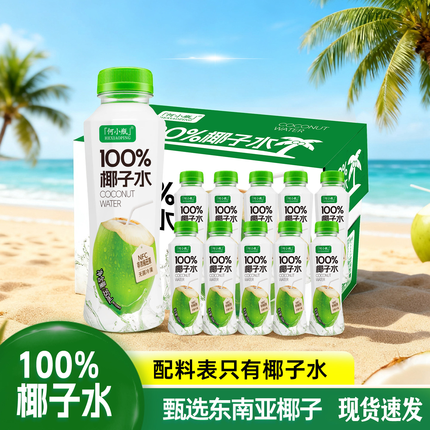 何小瓶100%椰子水350ml*12瓶NFC整箱天然电解质东南亚椰原0脂饮料