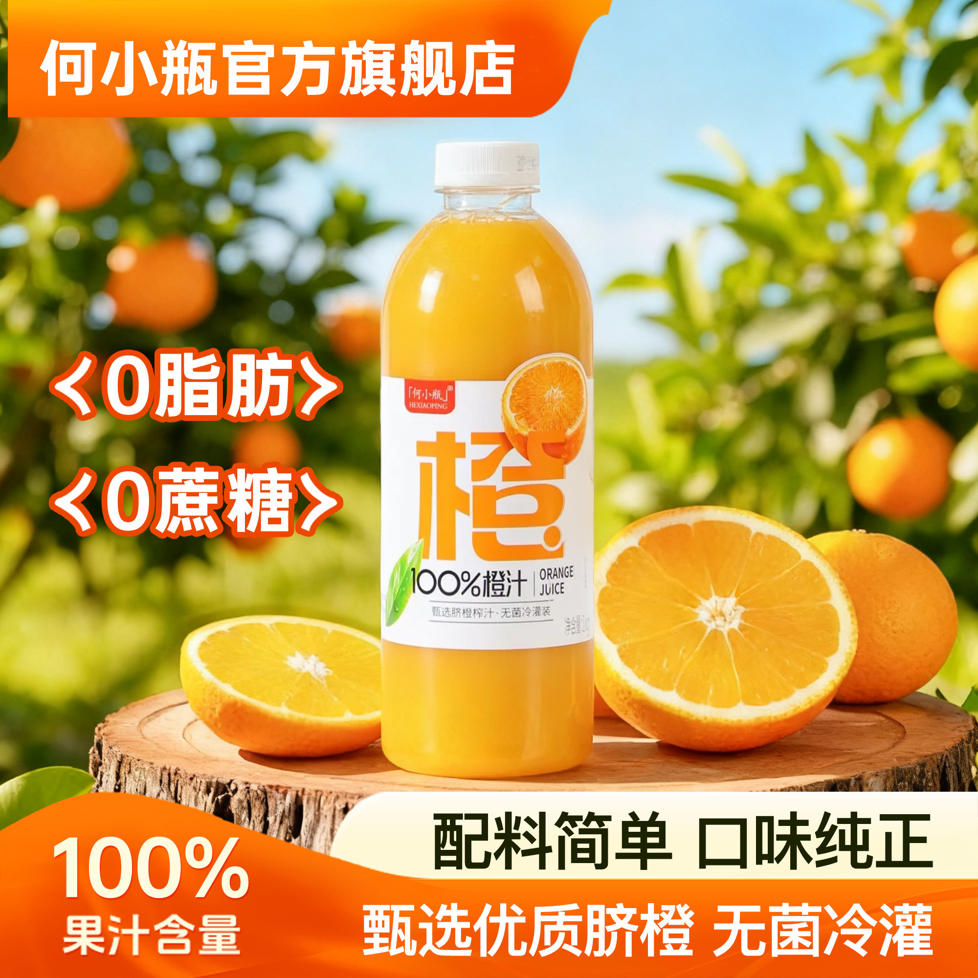 何小瓶100%橙汁葡萄苹果汁1L大瓶商超同款餐桌聚会整箱纯果汁饮料