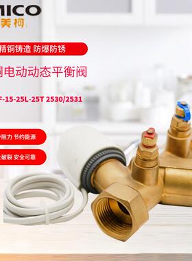 埃美柯2530/2531黄铜电动动态平衡阀DPHF-15-25-L-25T DN15--DN25