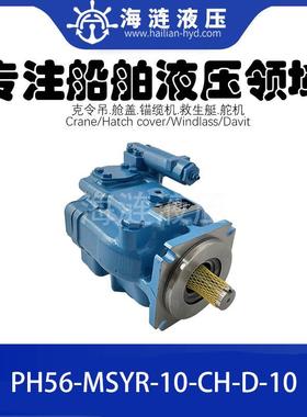 船用舱盖液压油泵PH56-MSYR-10-CH-D-10