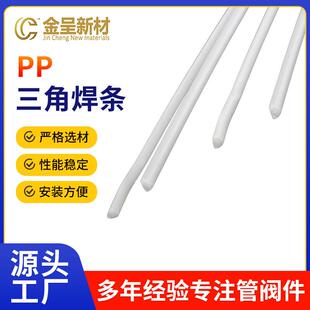 供应PP焊条白色PP三角焊条聚丙烯耐酸碱塑料焊条焊接焊条