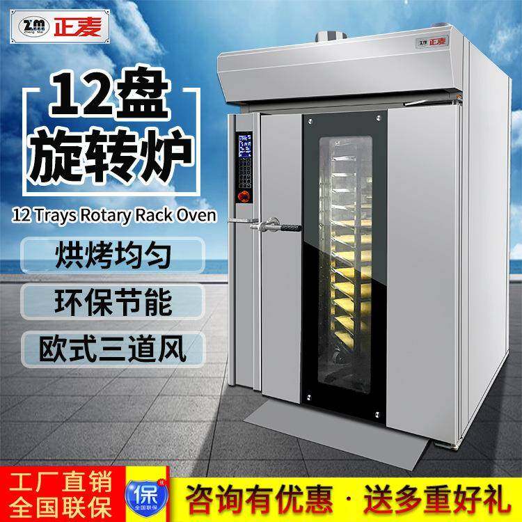 商用12盘热风旋转炉面包蛋糕月饼饼干批量烘烤生产机械设备