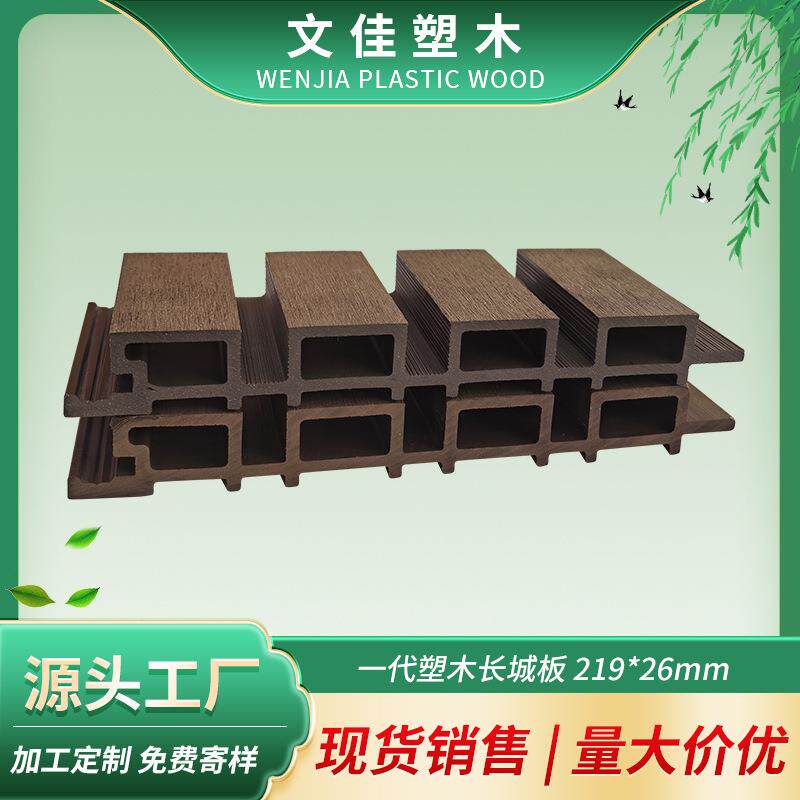 一代塑木长城板219*26mm户外木塑庭院板花园围栏长城板木格栅