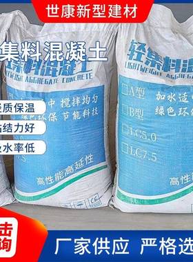 厂家供应轻集料混凝土LC5.0泡沫混泥土卫生间填平材料轻质混凝土