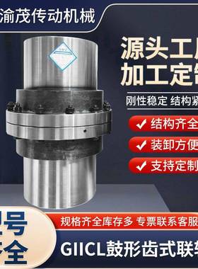 GIICL鼓形齿式联轴器国标齿轮定制非标伺服电机NGCL制动轮连轴器