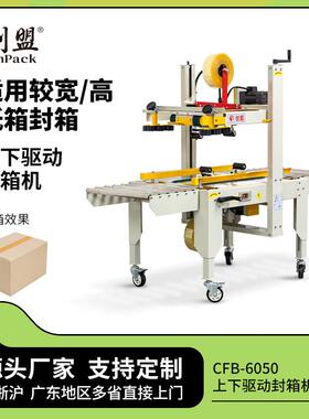 创盟CFB-6050上下驱动工厂大纸箱封箱打包机胶带胶纸自动封箱机