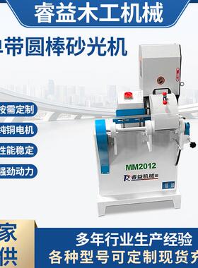 木工机械MM2012单带圆棒砂光机拖把杆表面毛刺圆滑砂带机