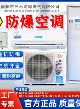 三禾ATEX防爆挂机空调BSHF系列分体壁挂柜机空调工业除湿空调