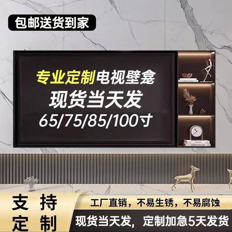 内嵌式85/100/75/65寸不锈钢电视壁龛嵌入式定制电视机柜背景墙