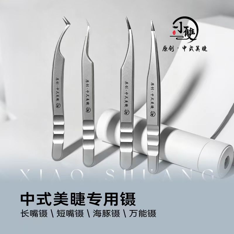 小双原创中式美睫专用高精度轻巧美睫师假睫毛嫁接取单根开花镊子