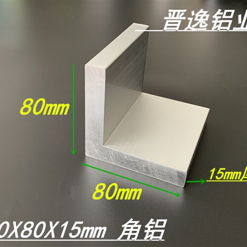 角铝80x80x15mm等边角铝80*80*15mm铝合金L型特厚角铝型材 米价