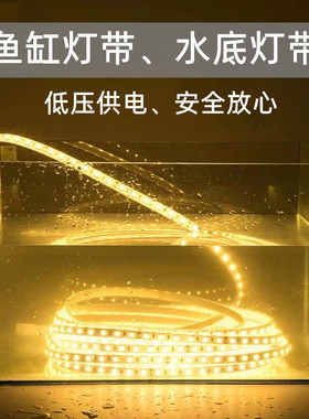 鱼缸水缸灯带水底灯条ledu低压安全12v24v实心灌胶防水可泡水家用
