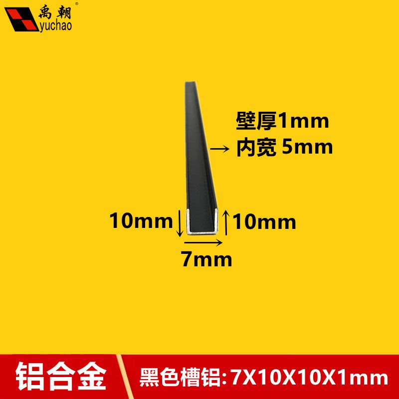 铝合金u型槽7x10x1mm黑色烤漆u形槽铝合金型材包边条U型铝条槽铝